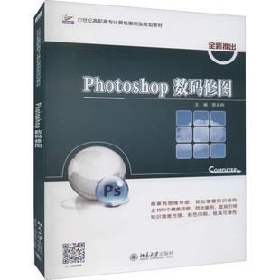 Photoshop数码 郭永刚 计算机与网络 书籍正版 修图 社 9787301328873 北京大学出版