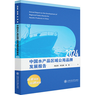 中国水产品区域公用品牌发展报告2024经济理论 法规