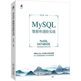 赵渝强 社 计算机与网络 9787111709145 MySQL数据库进阶实战 机械工业出版 书籍正版