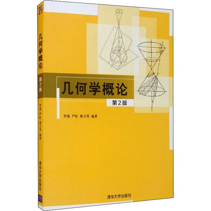 几何学概论第2版：罗淼,严虹,廖义琴编大中专文科经管大中专清华大学出版社图书