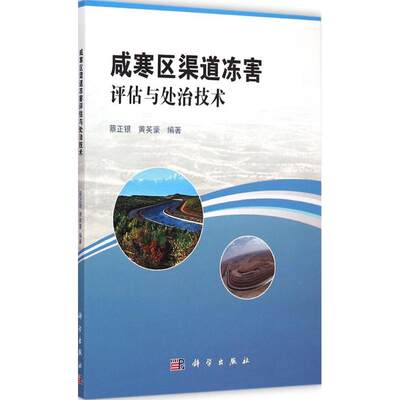 咸寒区渠道冻害评估与处治技术 蔡正银,黄英豪 编著 著作 环境科学 专业科技 科学出版社 9787030439291 图书