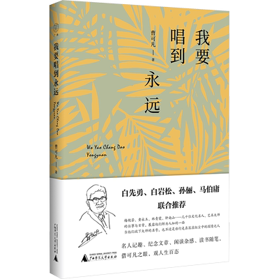 我要唱到永远 曹可凡 著 散文 文学 广西师范大学出版社 图书
