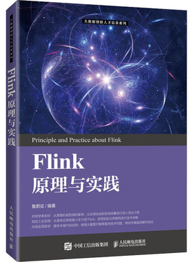 Flink原理与实践：鲁蔚征 编 大中专理科计算机 大中专 人民邮电出版社 图书