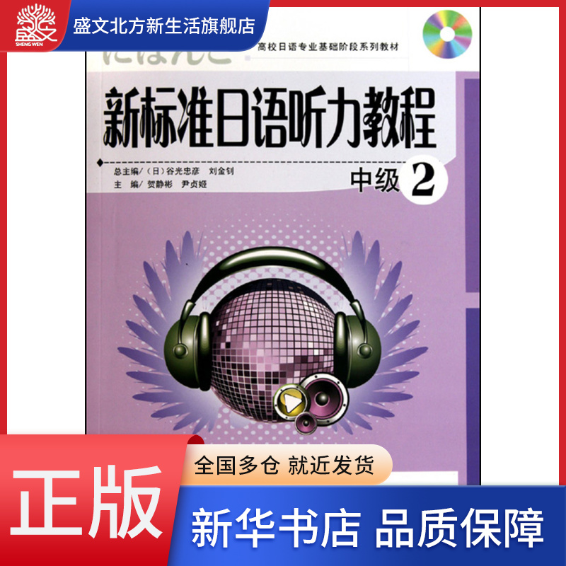 新标准日语听力教程(附光盘中级2高校日语专业基础阶段系列