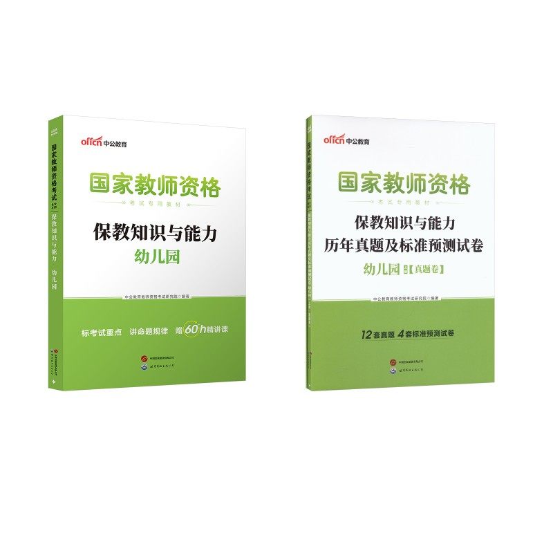 幼儿园【保教知识】教材+真题（3本套）教师招考