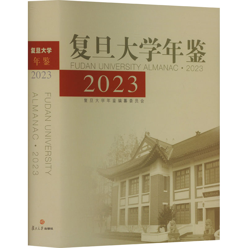 复旦大学年鉴 2023教学方法及理论