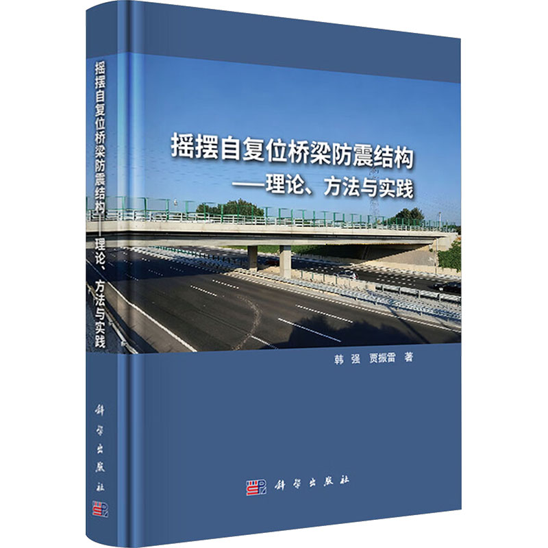 摇摆自复位桥梁防震结构--理论、方法与实践交通运输