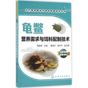 9787122268730 化学工业出版 养殖 龟鳖营养需求与饲料配制技术 图书 主编 社 专业科技 周嗣泉