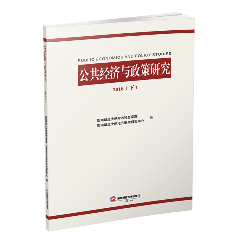 公共经济与政策研究(2018下)财税学院著经济理论、法规经管、励志西南财经大学出版社图书