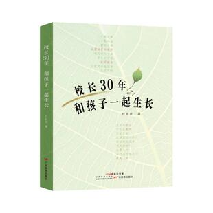 书籍正版 校长30年:和孩子一起生长  广东教育出版社 社会科学 9787554856802
