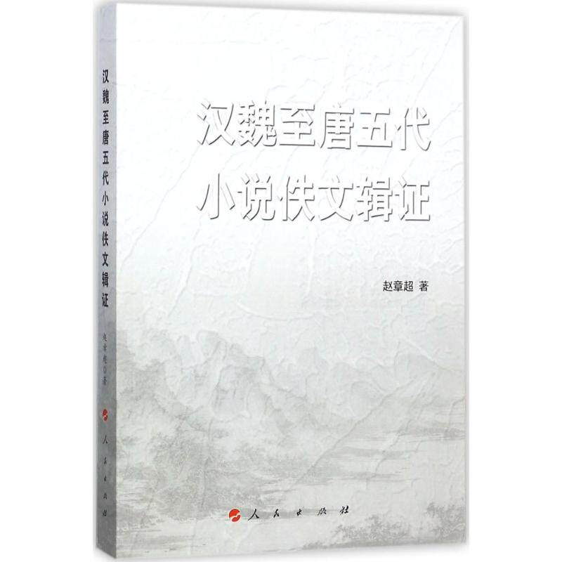 汉魏至唐五代小说佚文辑证古典文学理论