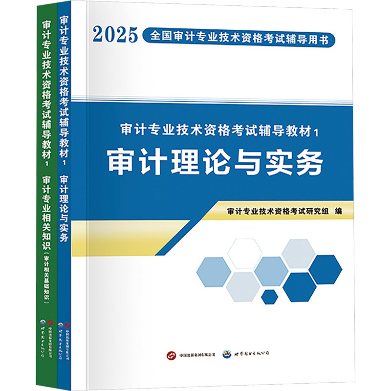 审计专业技术资格考试辅导教材（全2册：审计专业相关知识/审计理论与实务）2025经济考试