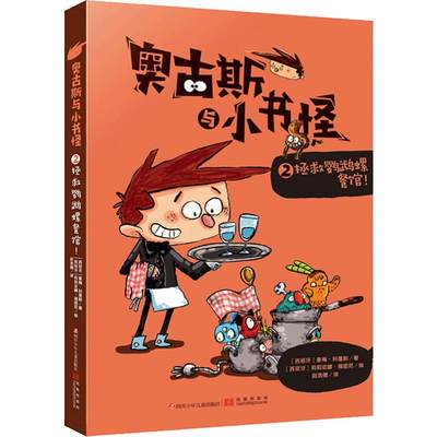 奥古斯与小书怪 2 拯救鹦鹉螺餐馆 (西班牙)豪梅·科蓬斯 著 赵浩儒 译 (西班牙)莉莉亚娜·福图尼 绘 儿童文学 少儿