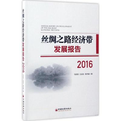 丝绸之路经济带发展报告 马莉莉,王颂吉,李侨敏 著 经济理论、法规 经管、励志 中国经济出版社 图书