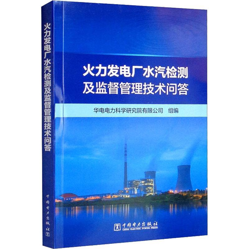 书籍正版 火力发电厂水汽检测及监督管理技术问答 华电电力科学研究院有限公司组 中国电力出版社 工业技术 9787519864026