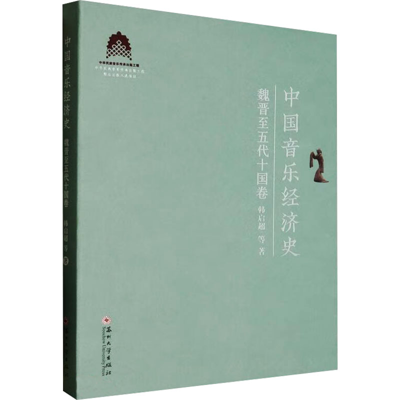 中国音乐经济史魏晋至五代十国卷韩启超等著经济理论、法规经管、励志苏州大学出版社图书