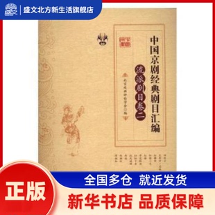 中国京剧经典剧目汇编:二:流派剧目卷 张永和，靳飞　主编 中国文史出版社 新华书店正版