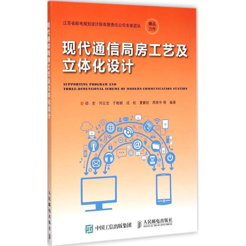 现代通信局房工艺及立体化设计邵宏等编著著通讯专业科技人民邮电出版社 9787115381194图书