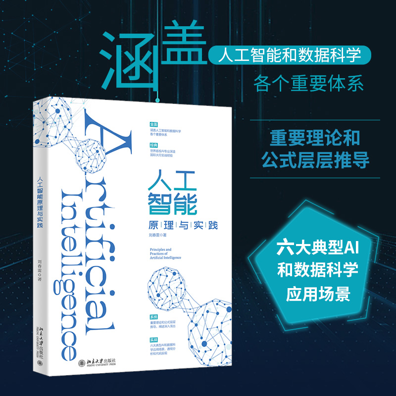 人工智能原理与实践 刘春雷 著 人工智能 专业科技 北京大学出版社 9787301317709 图书 书籍/杂志/报纸 计算机控制仿真与人工智能 原图主图