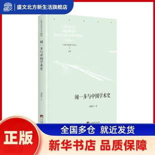 闻一多与中国学术史 刘殿祥 中央编译出版社 新华书店正版