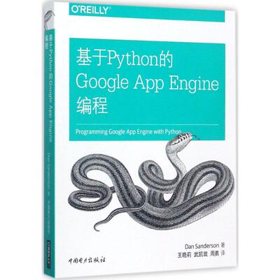 基于Python的Google App Engine编程 (美)丹·桑德森(Dan Sanderson) 著；王晓莉,武凯旋,周勇 译 编程语言 专业科技