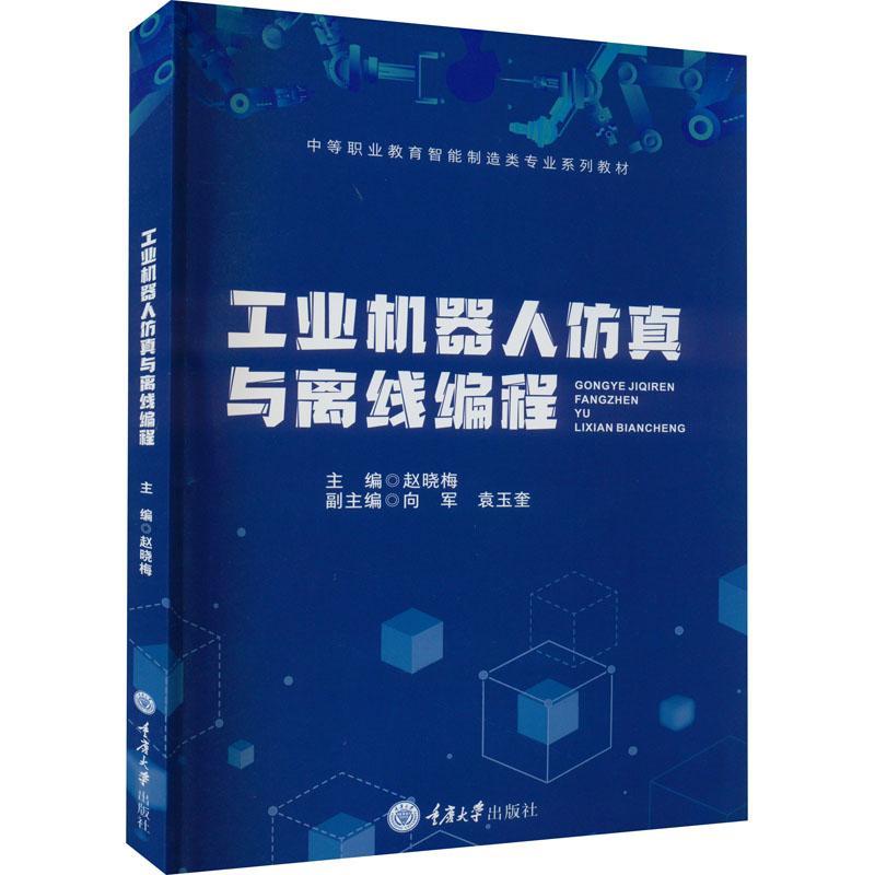 书籍正版工业机器人与离线编程赵晓梅重庆大学出版社工业技术 9787568925716