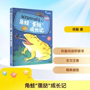 我是超级饲养员·角蛙“蛋挞”成长记-7儿童文学