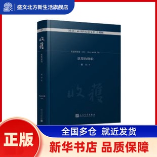 收获60周年纪念文存：珍藏版：长篇小说卷(1995)：的旗帜 格非 著，《收获》编辑部 编 人民文学出版社 新华书店正版