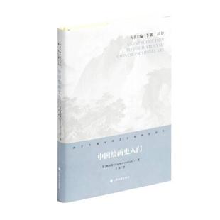 中国绘画史入门(精)/西方早期中国艺术史研究译丛  [英]翟理斯著；王汉译 上海书画出版社 新华书店正版