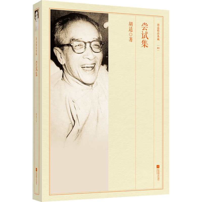 尝试集 胡适 著 诗歌 文学 江苏凤凰文艺出版社 图书