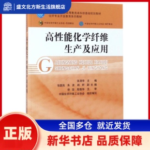 高能化学纤维生产及应用 张清华 主编 中国纺织出版社有限公司 新华书店正版
