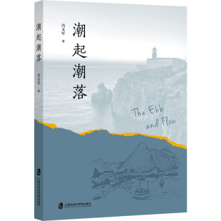 中国现当代文学 著 文学 上海社会科学院出版 图书 潮起潮落 社 冯文军