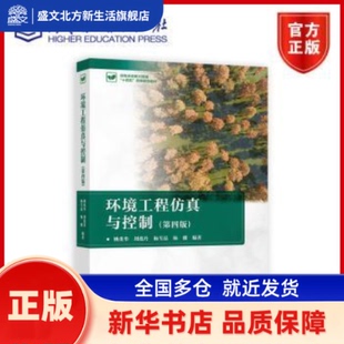 环境工程与控制 姚重华[等]编著 高等教育出版社 新华书店正版