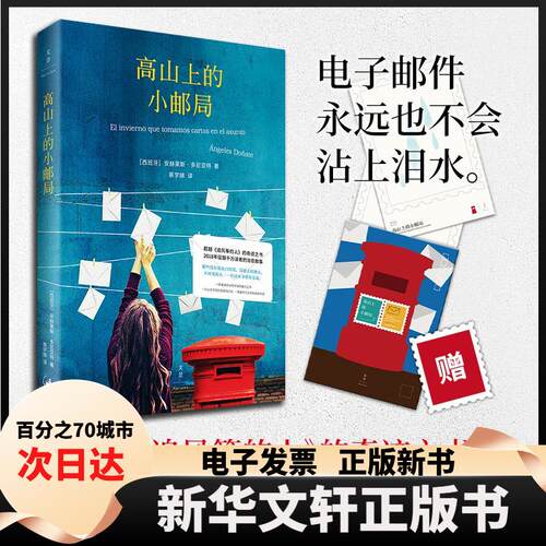 【新华书店】 高山上的小邮局 (西)安赫莱斯·多尼亚特(Angeles Donate) 著;蔡学娣 译 著 上海人民出版社