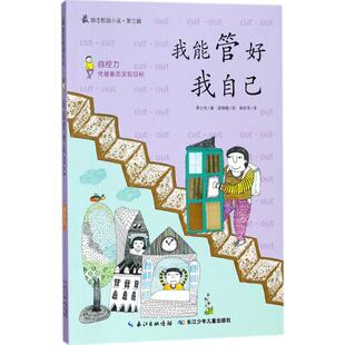我能管好我自己儿童文学