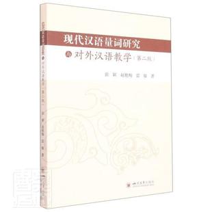 外语 书籍正版 9787569042740 四川大学出版 第2版 社有限责任公司 张颖 现代汉语量词研究与对外汉语教学