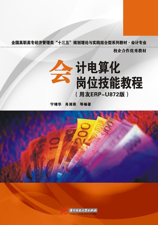 书籍正版 会计电算化岗位技能教程:用友ERP-U872版 宁靖华 华中科技大学出版社 经济 9787560999074