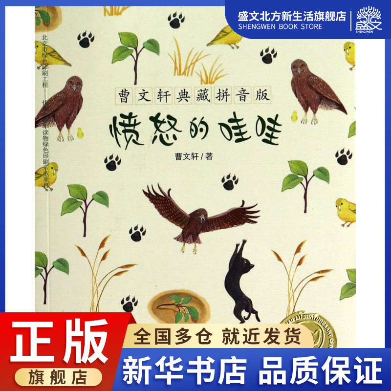 愤怒的哇哇/曹文轩典藏拼音版