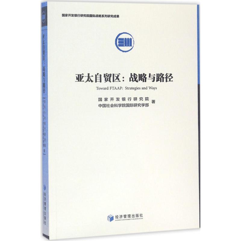 Asia-Pacific Free Trade Area Country development Bank research institute China Sociology Academy of Sciences international Research Department of The Commercial trade Administered,Self-Improvement Economics Administration press booksin the Books/Magazine/Newspaper , Economy , Trade and Economic  category - from Buy2taobao.com to provide professional Taobao agent buy service