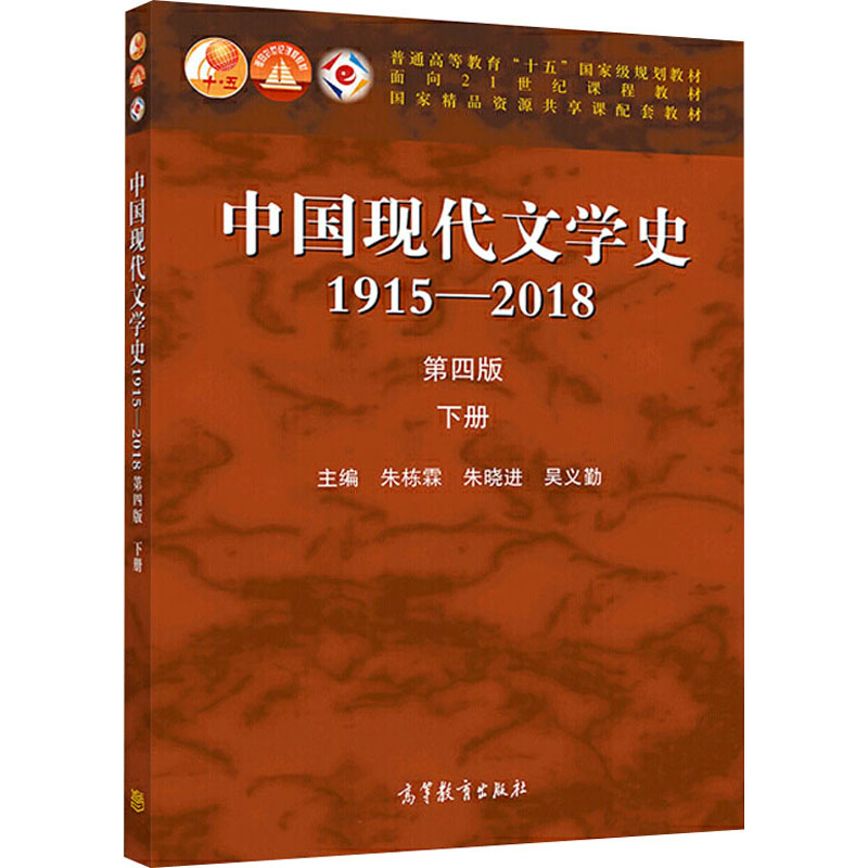 中国现代文学史 1915-2018 下册 第4版：朱栋霖,朱晓进,吴义勤 编 大中专文科文教综合 大中专 高等教育出版社 图书