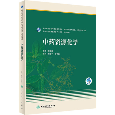 中药资源化学：唐于平,宿树兰 编 大中专理科医药卫生 大中专 人民卫生出版社 图书