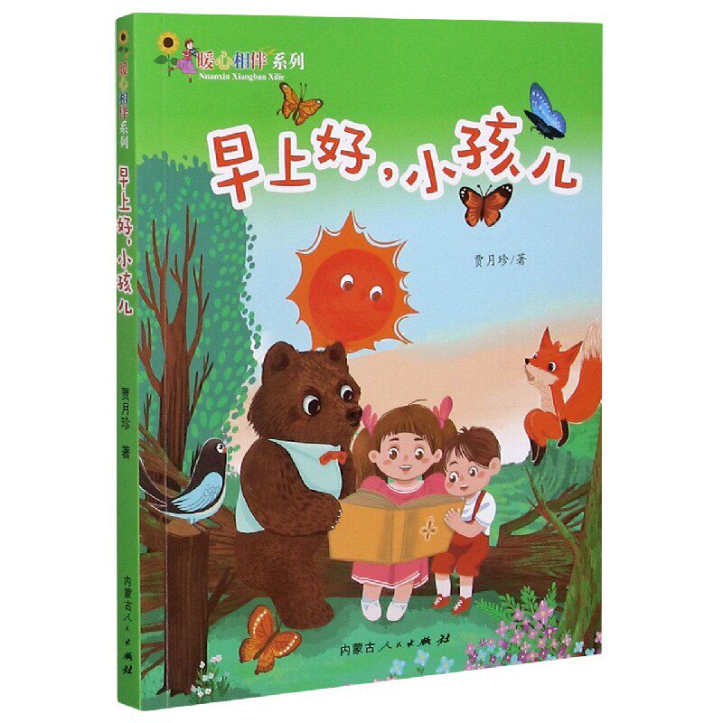 早上好小孩儿/暖心相伴系列