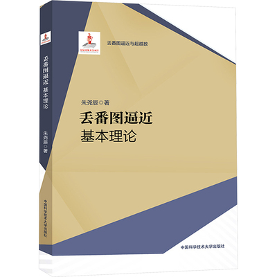 丢番图逼近 基本理论 朱尧辰 著 自然科学 专业科技 中国科学技术大学出版社 9787312057670 图书