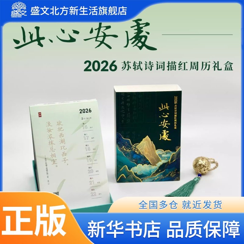 2026年日历 此心安处——2026苏轼诗词描红周历 含描红字帖+背景解读+十二枚书签镂空日期涂色文化微景观新款摆件倒数创意马年日历