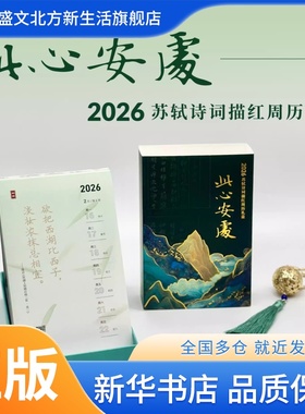 2026年日历 此心安处——2026苏轼诗词描红周历 含描红字帖+背景解读+十二枚书签镂空日期涂色文化微景观新款摆件倒数创意马年日历
