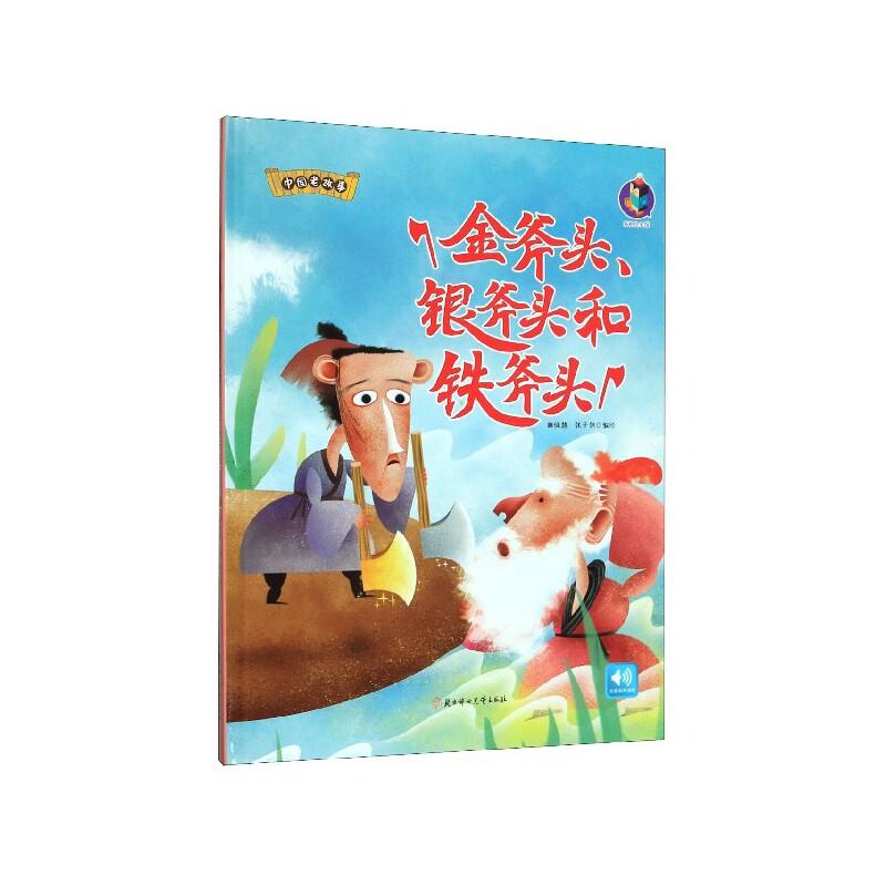 金斧头银斧头和铁斧头(精)/中国老故事