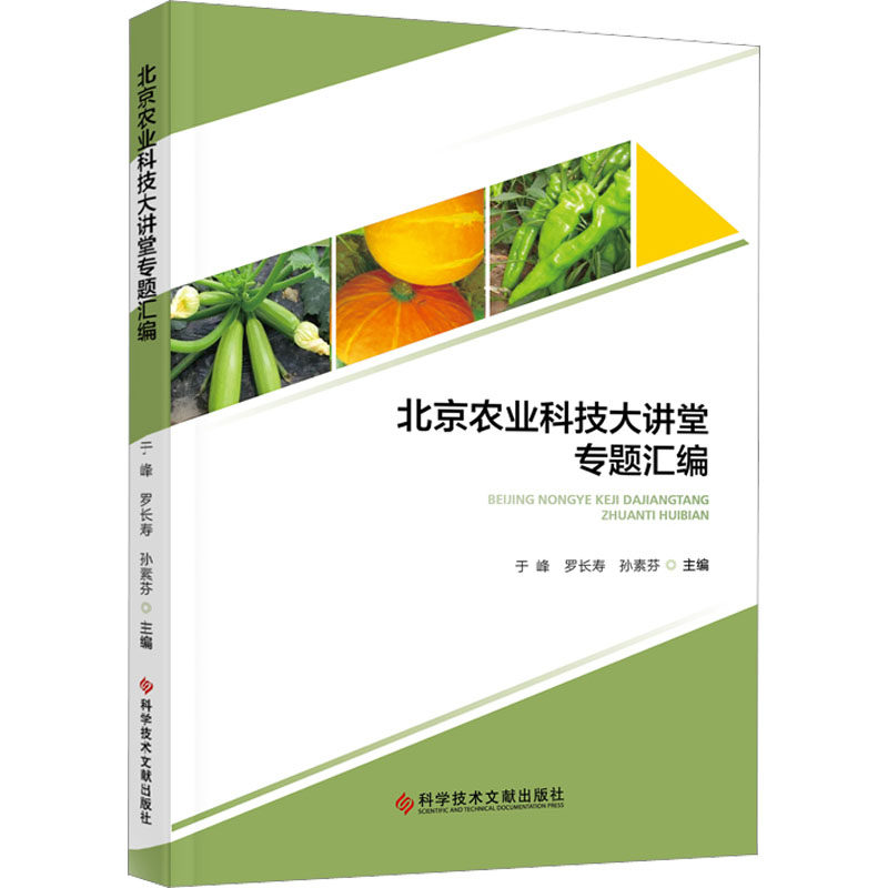 北京农业科技大讲堂专题汇编 于峰,罗长寿,孙素芬 编 农业科学 专业