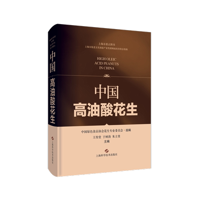 书籍正版 中国高油酸花生(精) 王传堂 上海科学技术出版社 农业、林业 9787547855560