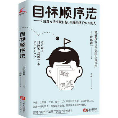 目标顺序法 (日)佐藤耕一 著 孙律 译 管理实务 经管、励志 江西人民出版社 图书