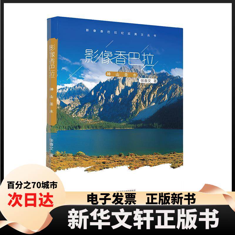 【新华书店】 影像香巴拉 神山圣水 张春文 著 三秦出版社